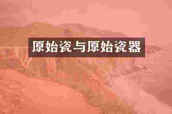 原始瓷与原始瓷器