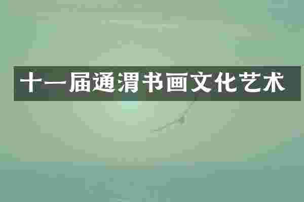 十一届通渭书画文化艺术