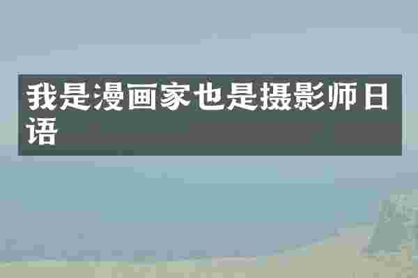 我是漫画家也是摄影师日语