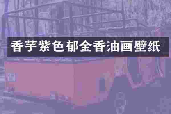 香芋紫色郁金香油画壁纸
