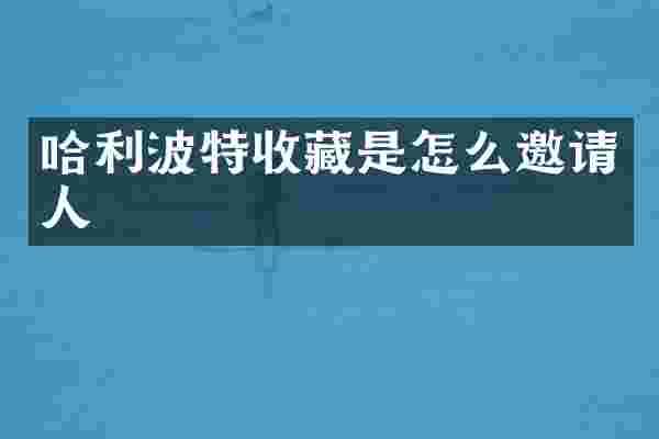 哈利波特收藏是怎么邀请人