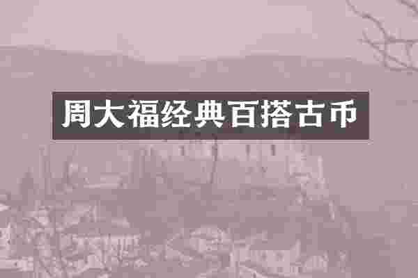 周大福经典百搭古币