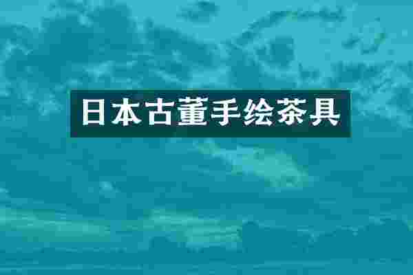 日本古董手绘茶具