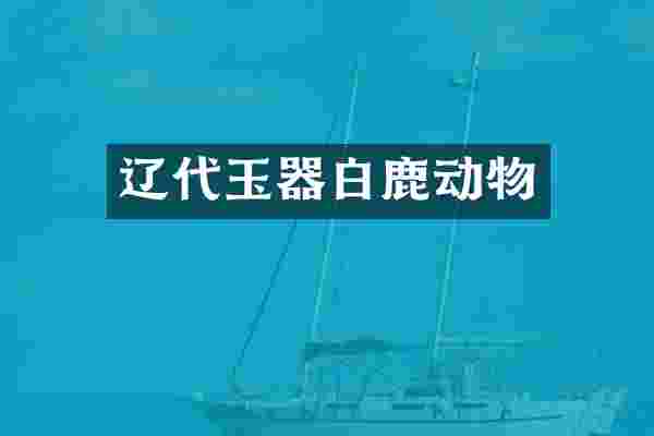 辽代玉器白鹿动物