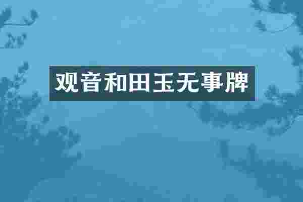 观音和田玉无事牌
