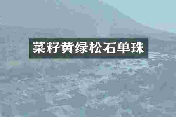 菜籽黄绿松石单珠