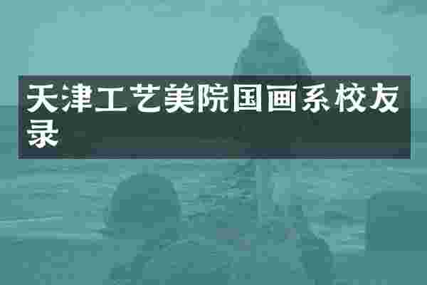 天津工艺美院国画系校友录