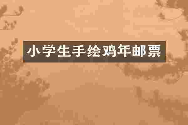 小学生手绘鸡年邮票