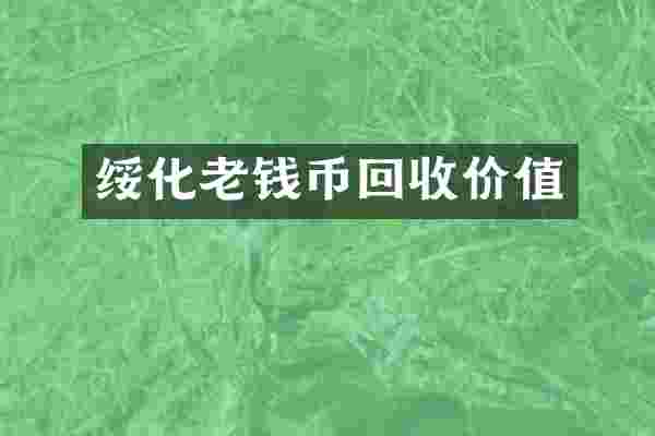 绥化老钱币回收价值