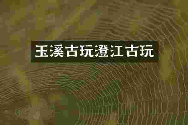 玉溪古玩澄江古玩
