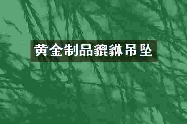 黄金制品貔貅吊坠