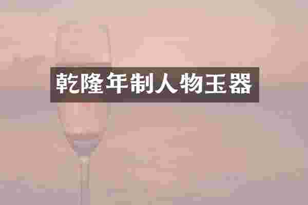 乾隆年制人物玉器