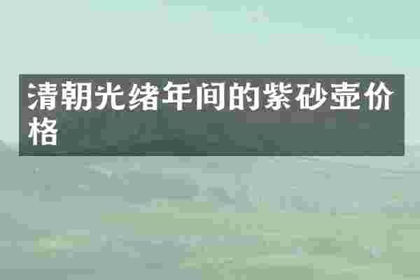 清朝光绪年间的紫砂壶价格