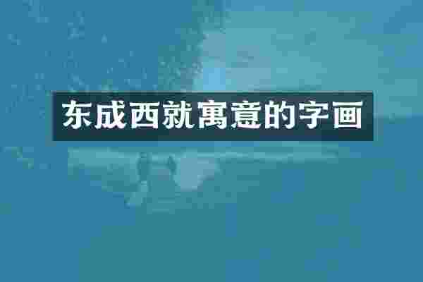 东成西就寓意的字画