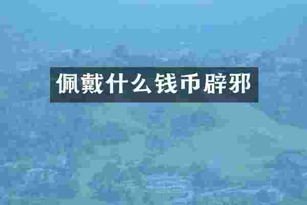 佩戴什么钱币