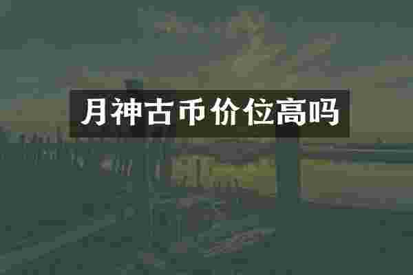 月神古币价位高吗
