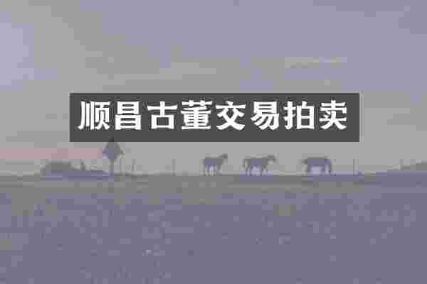顺昌古董交易拍卖