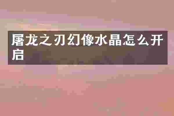 屠龙之刃幻像水晶怎么开启