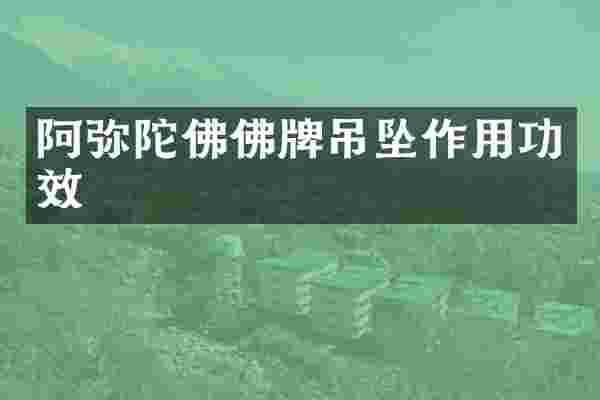 阿弥陀佛佛牌吊坠作用功效