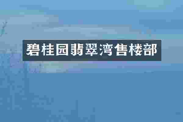碧桂园翡翠湾售楼部