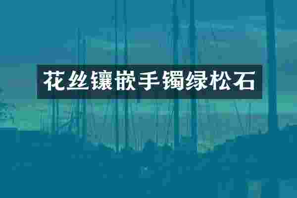 花丝镶嵌手镯绿松石