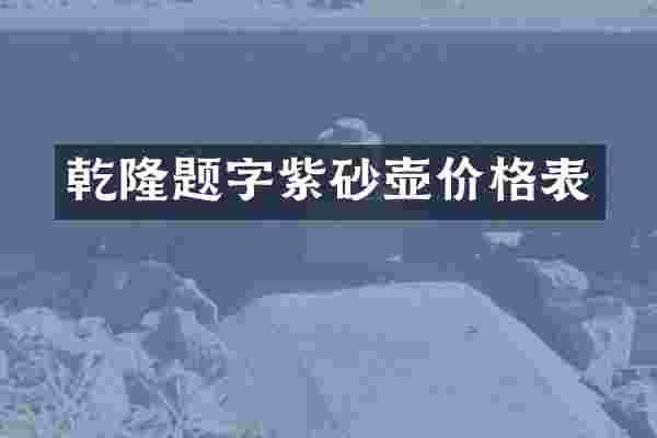 乾隆题字紫砂壶价格表