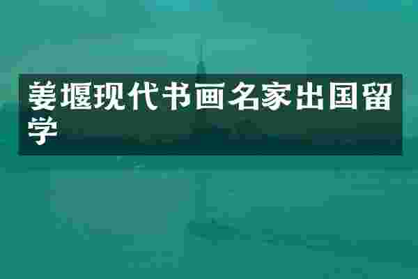 姜堰现代书画名家出国留学