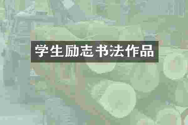 学生励志书法作品