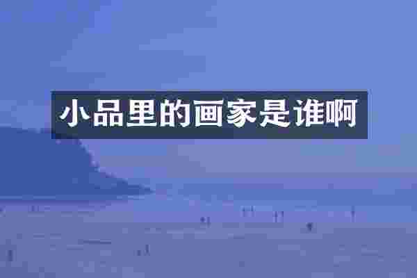 小品里的画家是谁啊