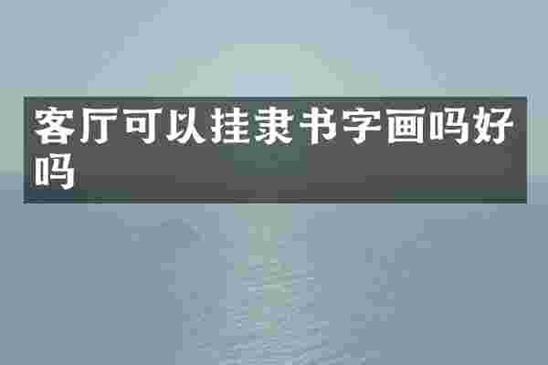 客厅可以挂隶书字画吗好吗