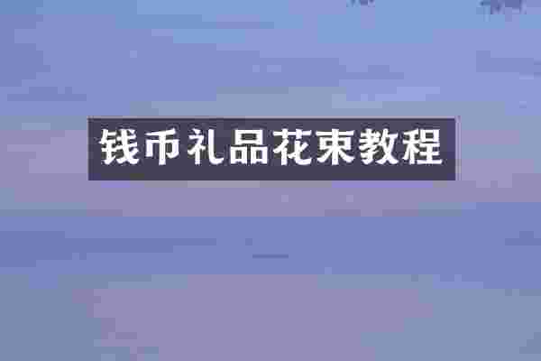 钱币礼品花束教程