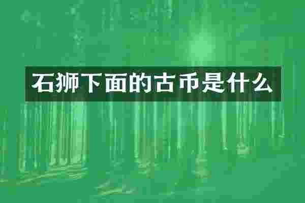石狮下面的古币是什么