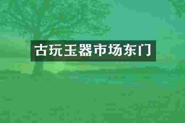 古玩玉器市场东门