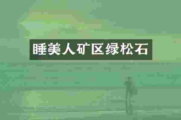 睡美人矿区绿松石