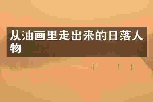 从油画里走出来的日落人物
