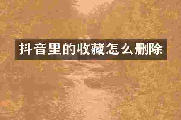 抖音里的收藏怎么删除