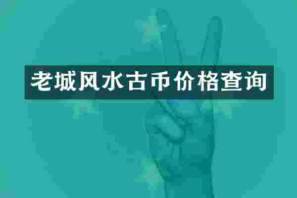 老城风水古币价格查询