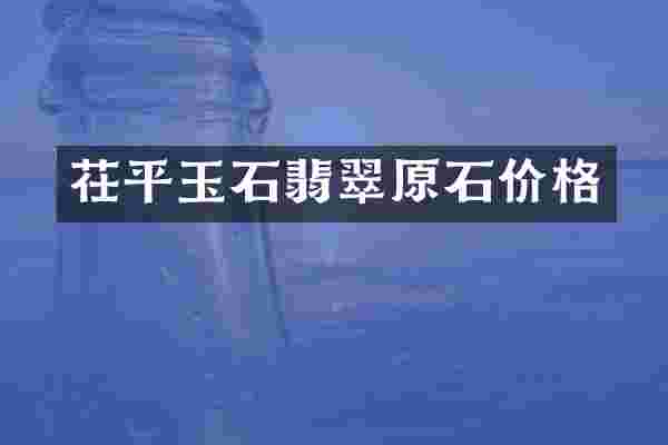 茌平玉石翡翠原石价格