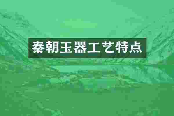 秦朝玉器工艺特点