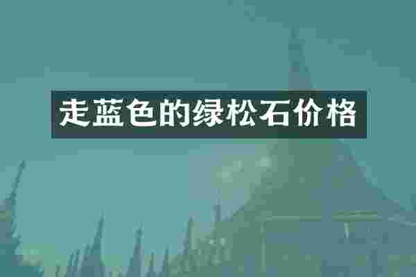 走蓝色的绿松石价格