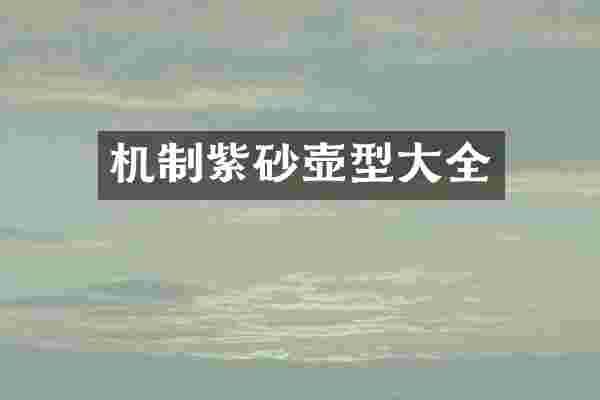 机制紫砂壶型大全