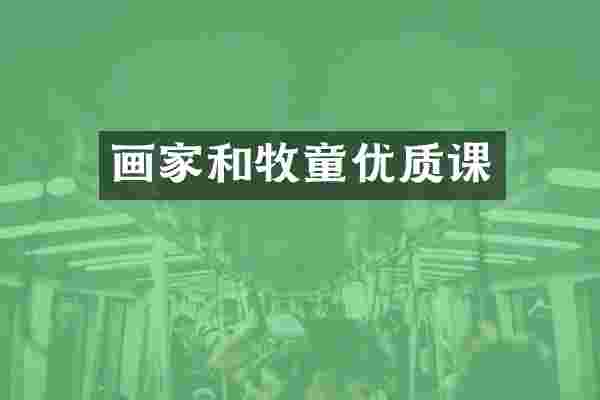 画家和牧童优质课