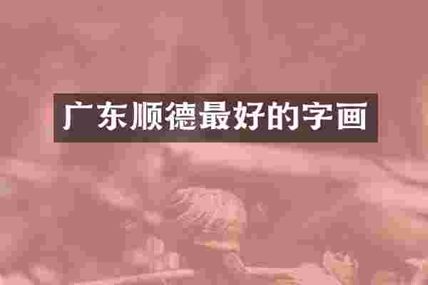 广东顺德最好的字画
