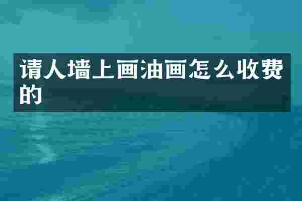 请人墙上画油画怎么收费的