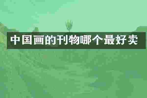 中国画的刊物哪个最好卖