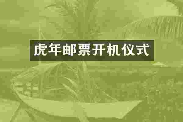 虎年邮票开机仪式