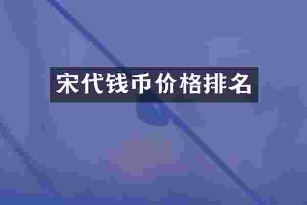 宋代钱币价格排名
