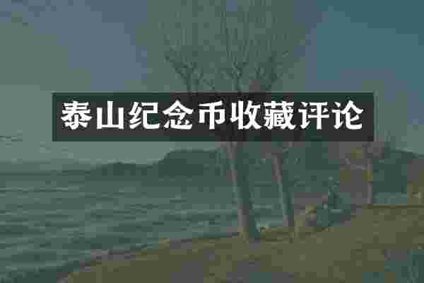 泰山纪念币收藏评论