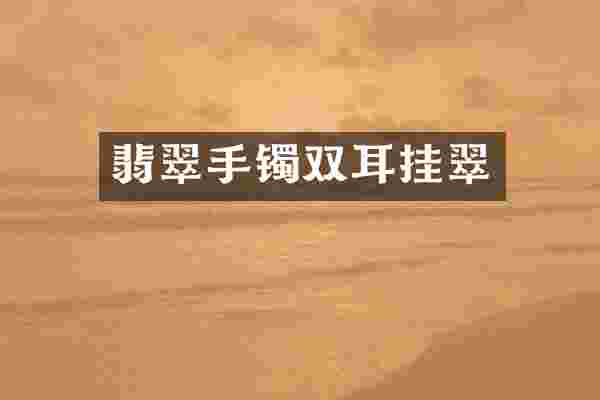 翡翠手镯双耳挂翠