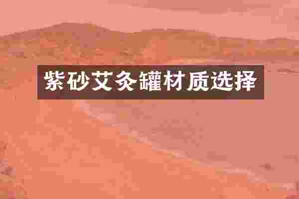 紫砂艾灸罐材质选择